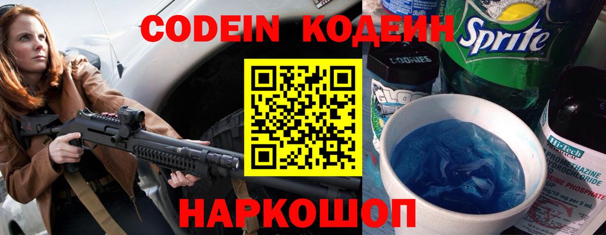 Кодеин Purple Drank Ессентуки