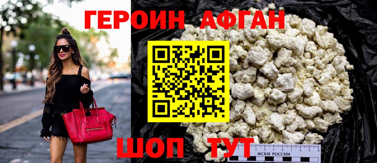 ГЕРОИН афганец Ессентуки
